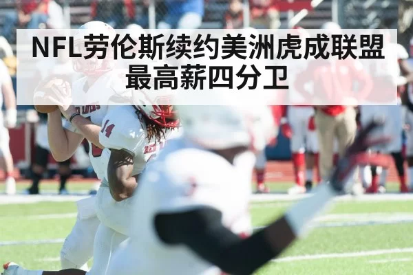 NFL劳伦斯续约美洲虎成联盟最高薪四分卫