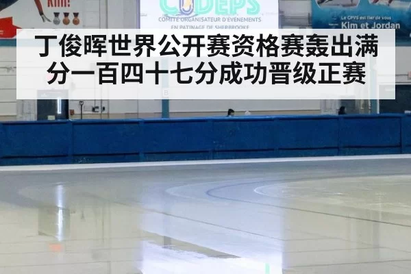 丁俊晖世界公开赛资格赛轰出满分一百四十七分成功晋级正赛